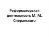 Реформаторская деятельность М.М. Сперанского