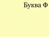 Урок обучения грамоте. Буква Ф