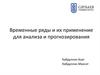 Временные ряды и их применение для анализа и прогнозирования