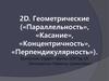 2D. Геометрические («Параллельность», «Касание», «Концентричность», «Перпендикулярность»)