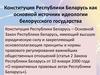 Конституция Республики Беларусь как основной источник идеологии белорусского государства