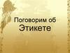 Поговорим об этикете