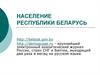 Население Республики Беларусь