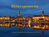 Методологические и дисциплинарные подходы к осмыслению культуры