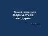 Национальные формы стиля «модерн»