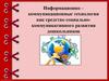 Информационно-коммуникационные технологии как средство социально-коммуникативного развития дошкольников