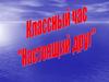 Классный час «Настоящий друг»