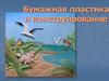 Бумажная пластика и конструирование