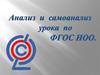Анализ и самоанализ урока по ФГОС НОО