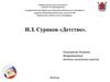 И.З. Суриков «Детство»