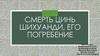 Смерть Цинь Шихуанди, его погребение