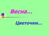 Весна. Весенние цветы