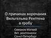 Конрад Рентген. Икс-лучи. Рентгенограммы