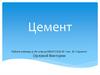 Цемент. Свойства цемента