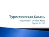 Туристическая Казань
