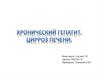 Хронический гепатит и цирроз печени