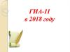 ГИА-11 в 2018 году