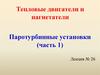 Тепловые двигатели и нагнетатели. Паротурбинные установки (часть 1)