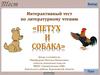 Интерактивный тест по литературному чтению. Сказка "Петух и собака"