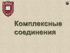 Комплексные соединения
