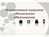 Нормативное правовое обеспечение образования