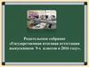 Родительское собрание «Государственная итоговая аттестация выпускников 9-х классов в 2016 году»