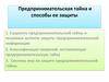 Предпринимательская тайна и способы ее защиты