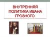 Внутренняя политика Ивана Грозного