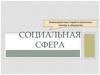 Социальная сфера. Взаимодействие людей в различных группах и общностях