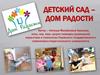 Детский сад – дом радости