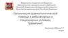 Организация травматологической помощи в амбулаторных и стационарных условиях. Травмпункт
