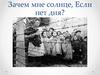 Зачем мне солнце, если нет дня. Залилов (Джалиль) Муса Мустафович (15.02.1906 - 25.08.1944)
