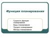 Функция планирования