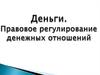 Деньги. Правовое регулирование денежных отношений