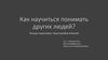 Как научиться понимать других людей