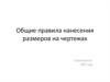 Общие правила нанесения размеров на чертежах