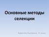 Основные методы селекции