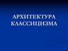 Архитектура классицизма