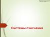Системы счисления