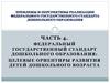 Федеральный государственный стандарт дошкольного образования: целевые ориентиры развития детей дошкольного возраста