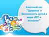 Классный час "Здоровье и безопасность детей в мире ИКТ и Интернет"