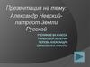 Александр Невский - патриот Земли Русской