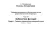 Библиотеки функций. Раздел 2. Передача параметров в командной строке