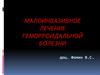 Малоинвазивное лечение геморроидальной болезни
