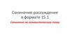 Сочинение-рассуждение в формате 15.1. Сочинение на лингвистическую тему
