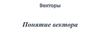 Понятие вектора. Равенство векторов