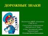Дорожные знаки