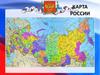 Карта России
