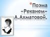 Поэма «Реквием» А. Ахматовой