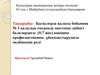Қызылорда қаласы бойынша №3 қалалық емханада мектепке дейінгі балалардағы вакцина профилактиканы ұйымдастырудағы медбикенің рөлі